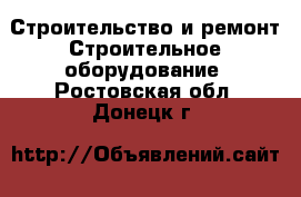 Строительство и ремонт Строительное оборудование. Ростовская обл.,Донецк г.